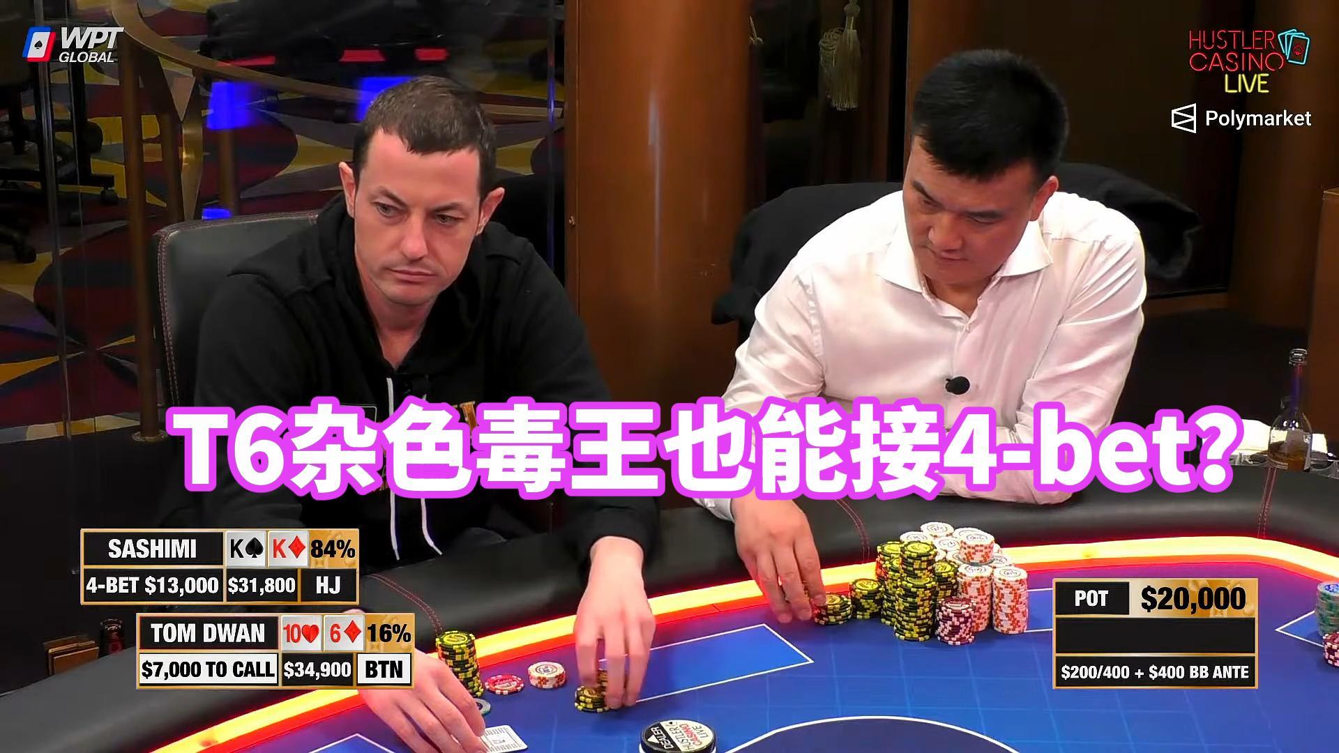毒王dwan疯了？要用T6杂色去接4bet？
