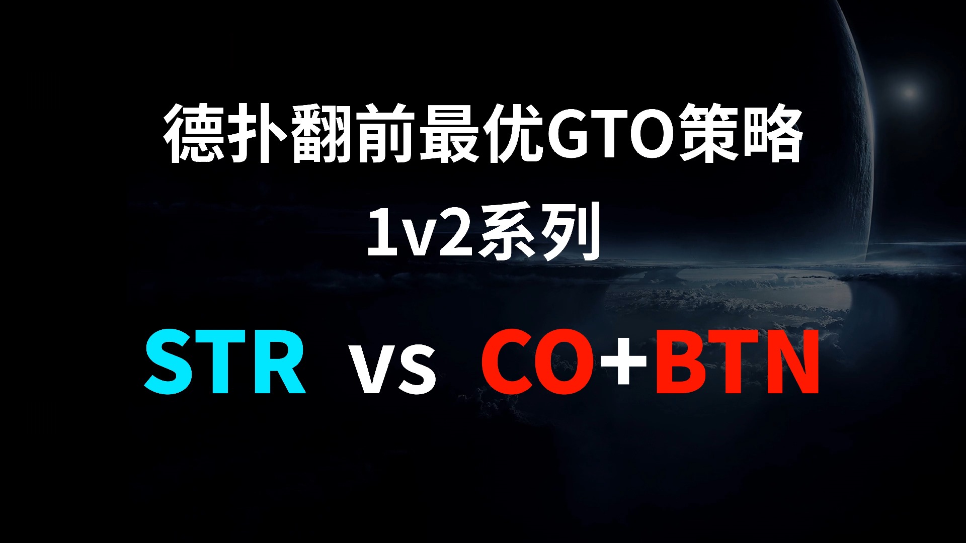 STR vs CO + BTN | 1v2 德扑翻牌前最优GTO策略