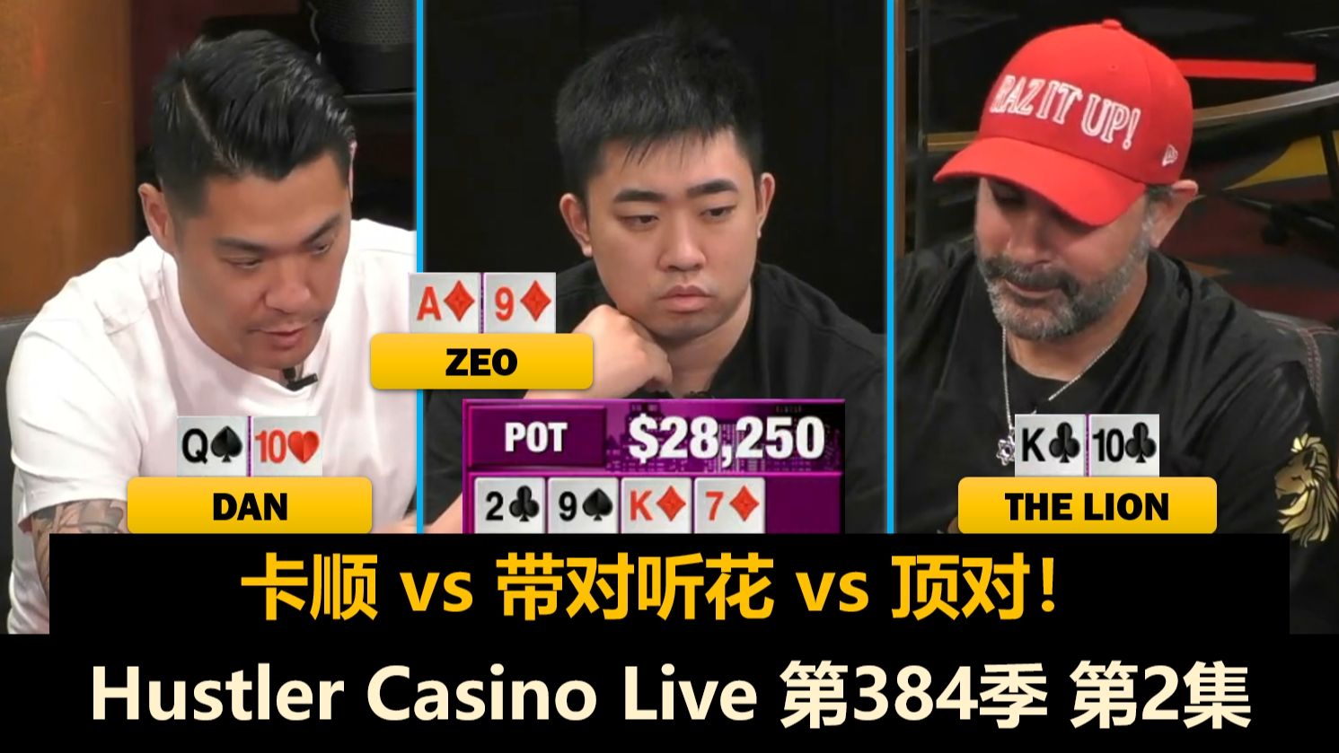 很多顶对难题！MikeX饭前饭后两手大牌！Hustler Casino Live 第384季第2集 德州扑克