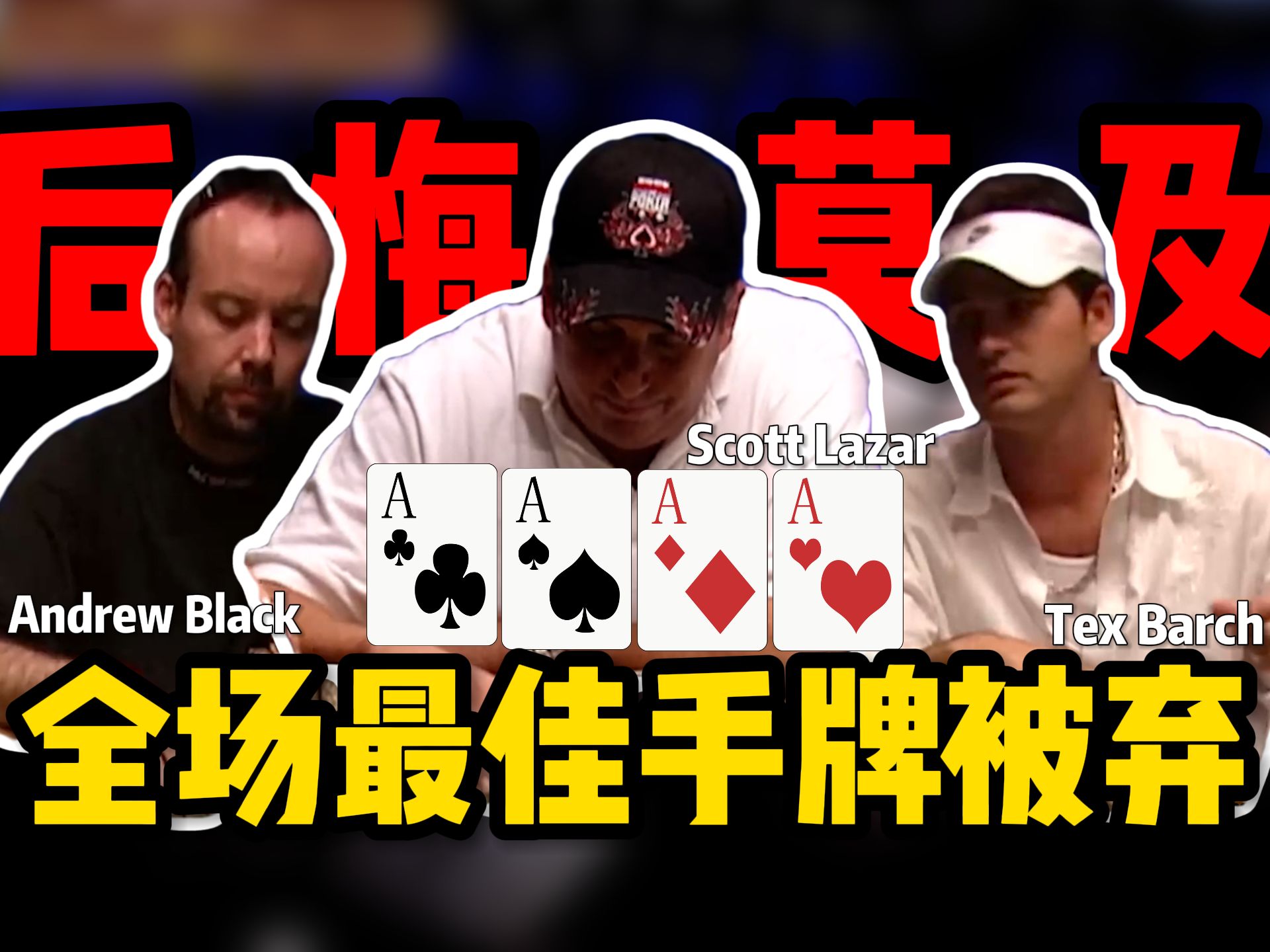 【时光机】全场最佳4A手牌被弃！Scott Lazar是否后悔莫及？直击2005WSOP决赛桌！
