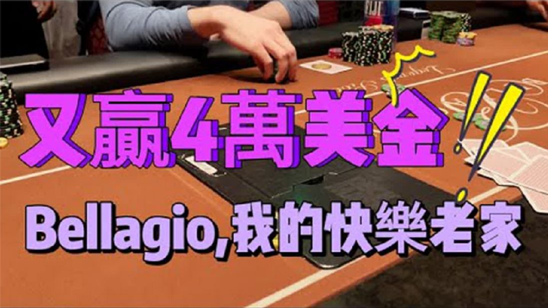 25/50 在Bellagio無人能擋？又贏4萬美金！【转载Eric poker】