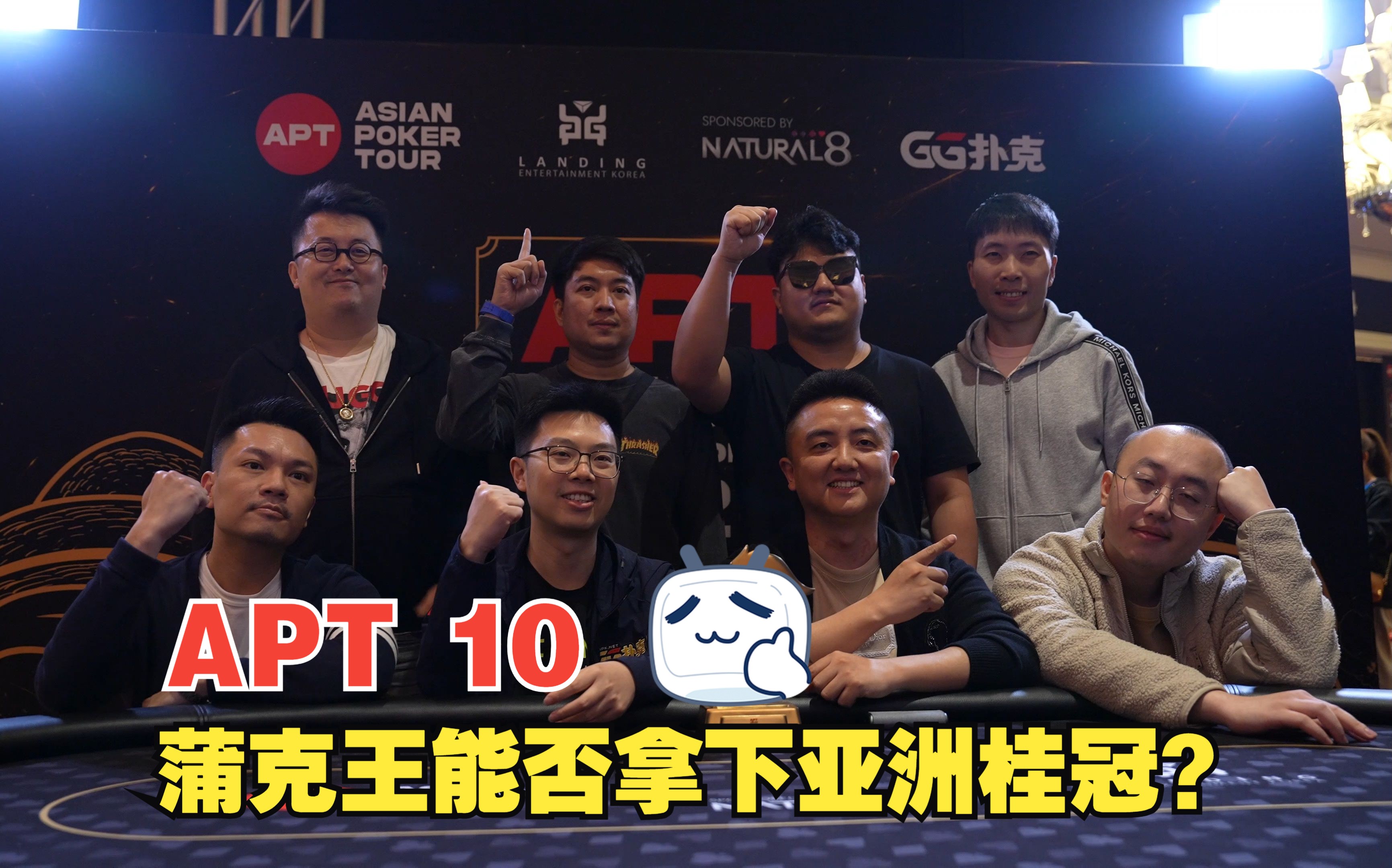 【APT扑克亚洲杯10】再进决赛桌！短码推推乐刺刀见红的战斗~蒲克王能否拿下亚洲桂冠？APT济州岛单日豪客赛（下）|蒲克王的奇妙冒险|Weiran Pu