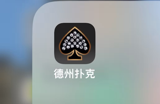 【iOS国区下架游戏】2009年的扑克游戏苹果App Store上古官方独占游戏《德州扑克》试玩