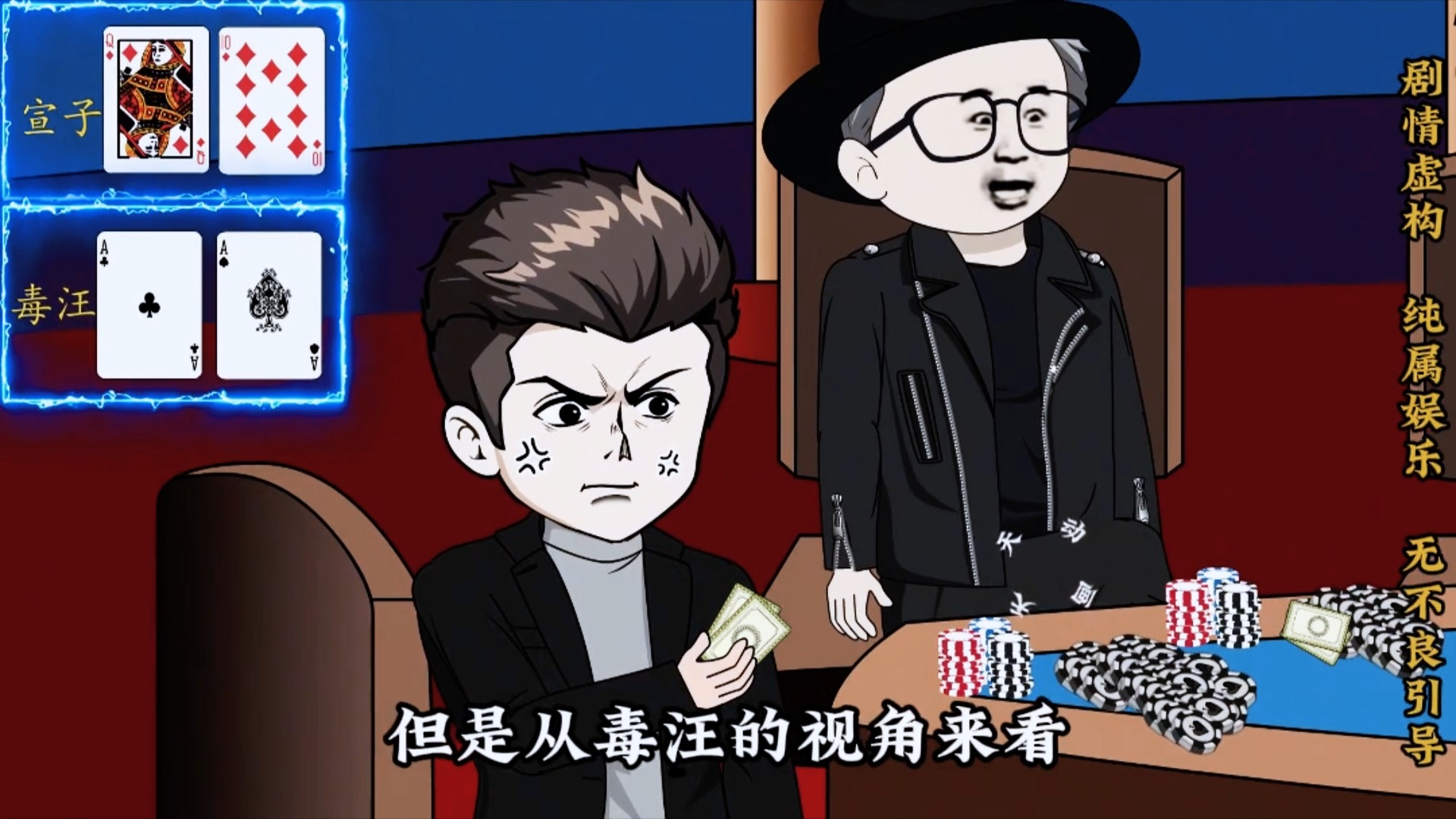 德州扑克毒汪的AA结局会怎么样呢？