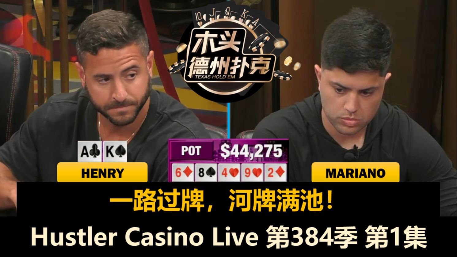 Dan主动打超池或者被超池！Mariano, Henry, Dylan, MikeX,Zeo！Hustler Casino Live 第384季第1集 德州扑克