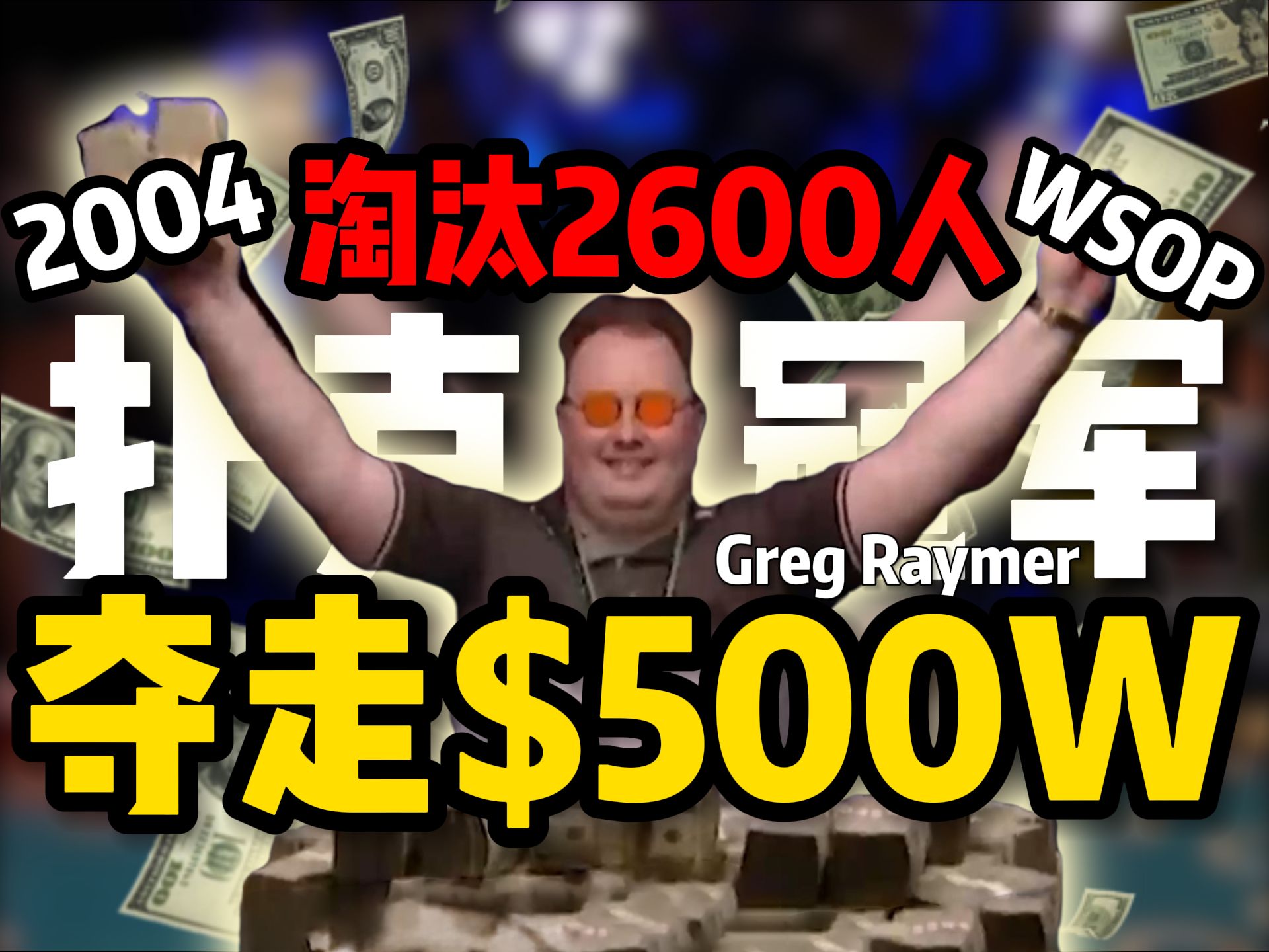 【时光机】专属眼镜有何魔力让他夺走500w？揭秘Greg Raymer的2004WSOP扑克冠军之路！