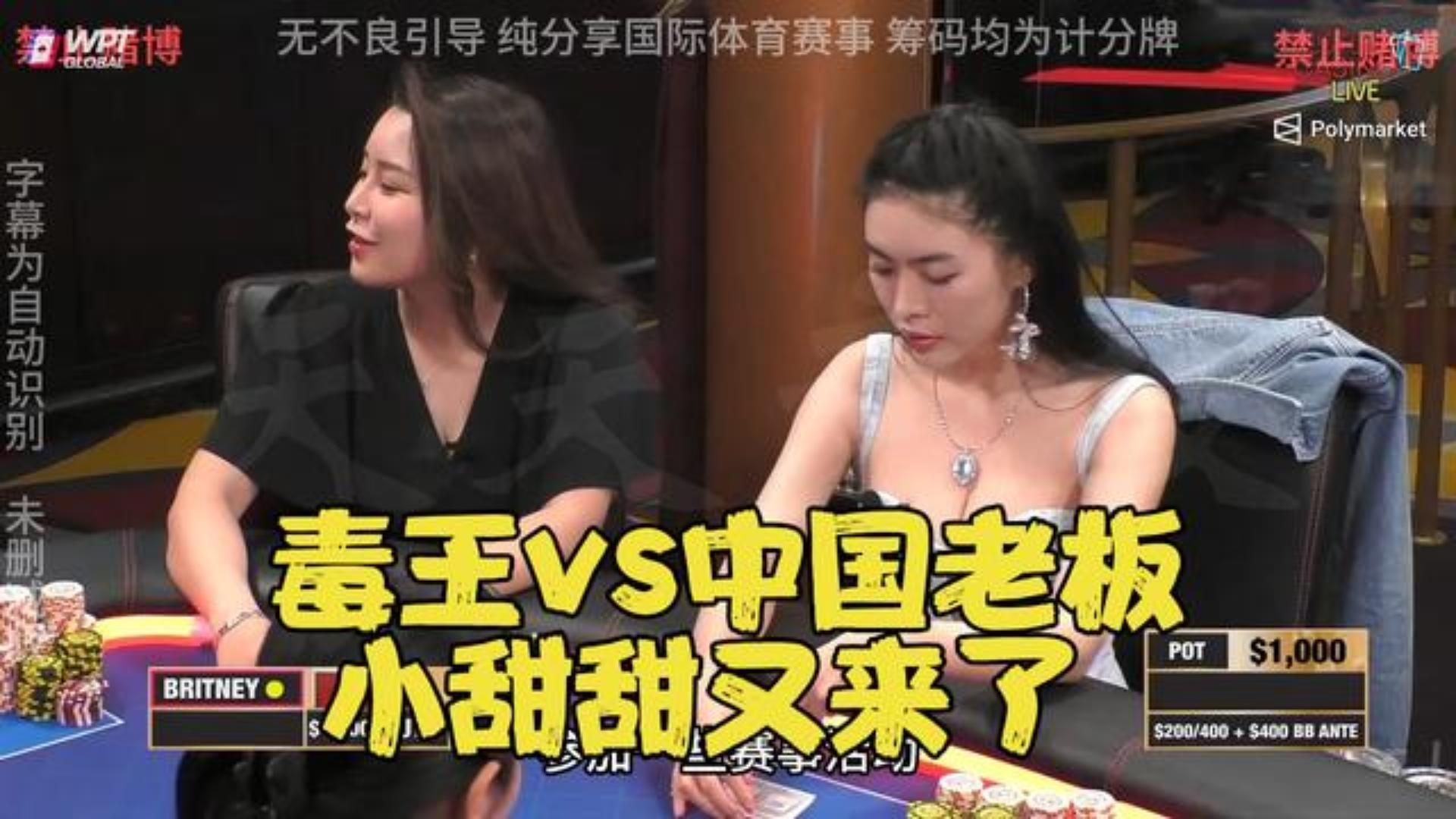 小甜甜Sashimi齐上阵！ 毒王vs中国老板 老板自信秀牌！