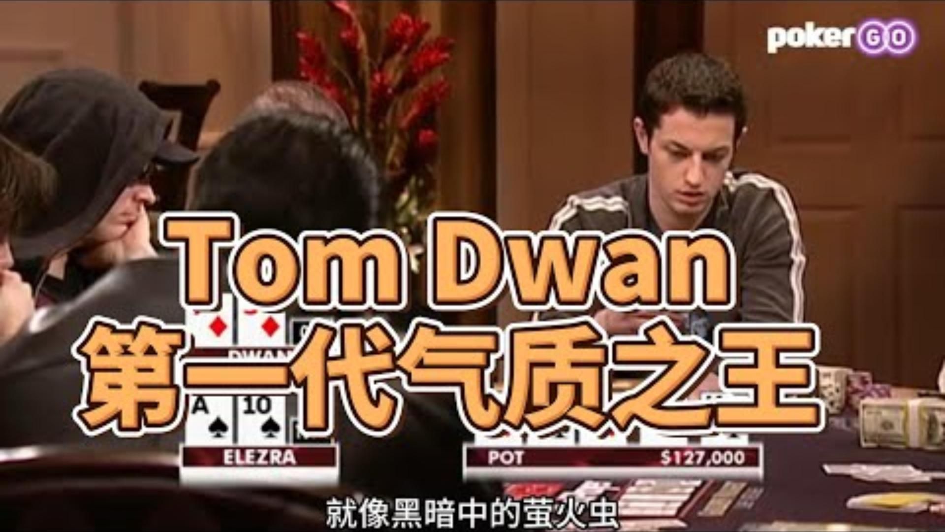 少年Tom Dwan  Tom Dwan 最精彩的三手bluff  第一代气质之王