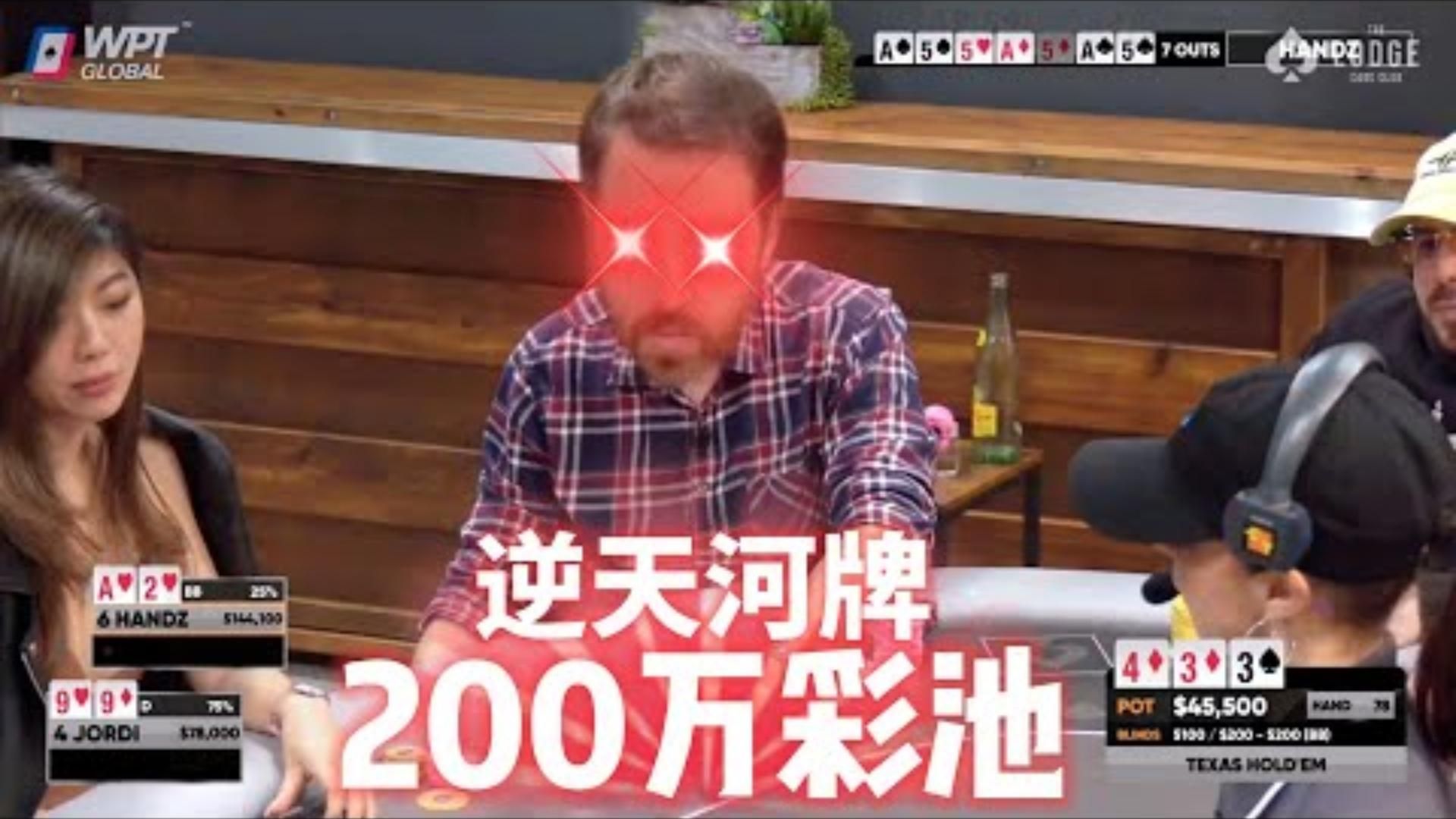 逆天河牌造就200万底池小屋高额德州现金桌14