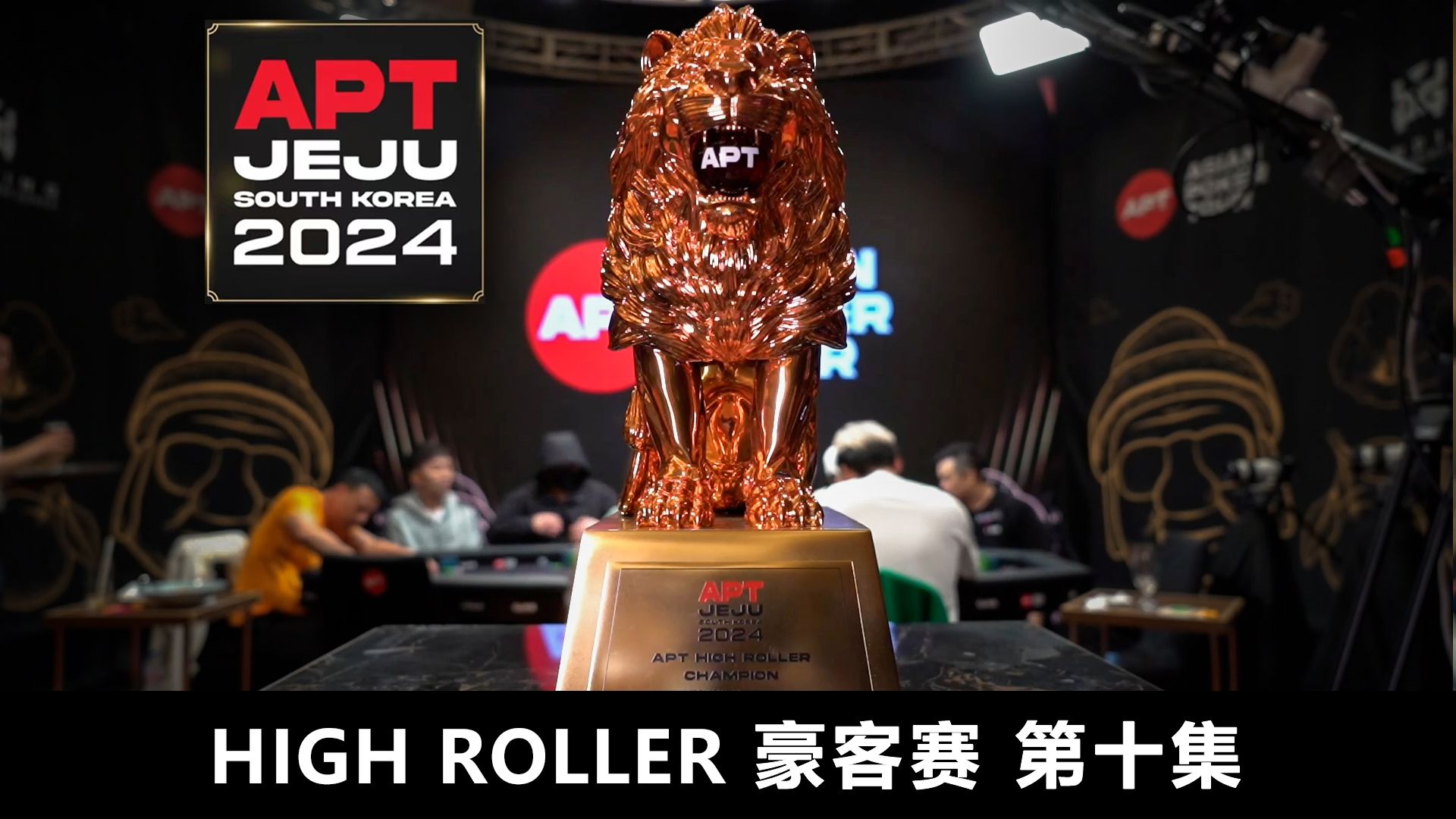 【APT2024JEJU】豪客赛巅峰对决！美女选手CHEN YISHA夺得亚军！虽败犹荣！欢迎收看豪客赛第十集！