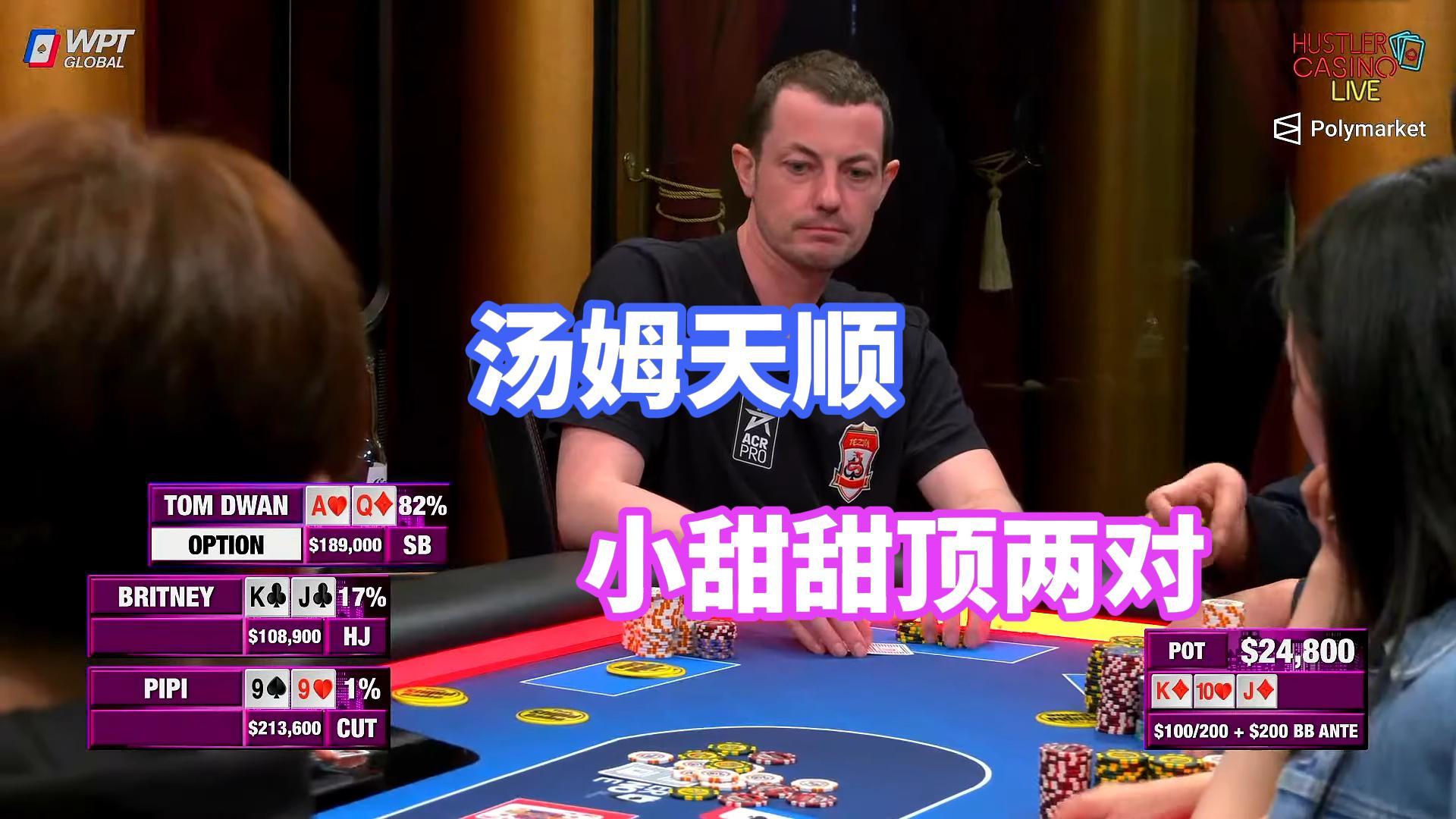 本期大结局 TOM DWAN 沙西米和小甜甜布兰妮是输是赢？