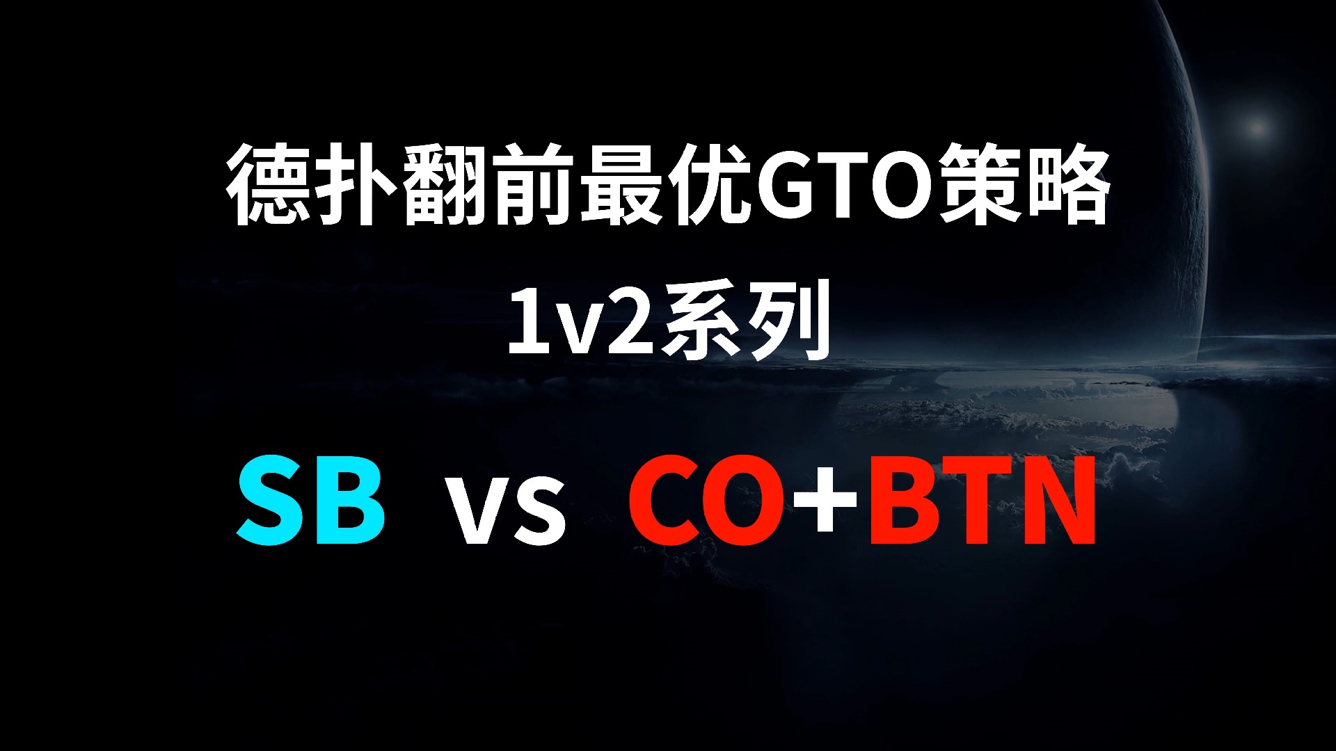 SB vs CO + BTN | 1v2 德扑翻牌前最优GTO策略