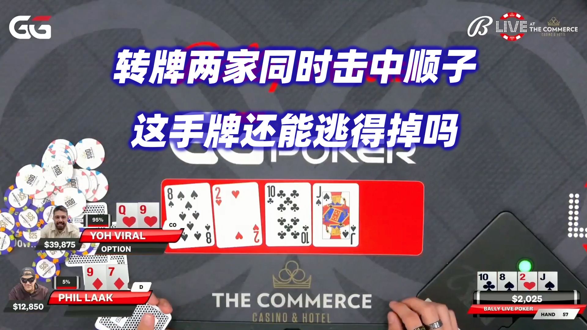 顺子VS顺子！超级冤家牌诞生！Bally Poker高额桌(二)