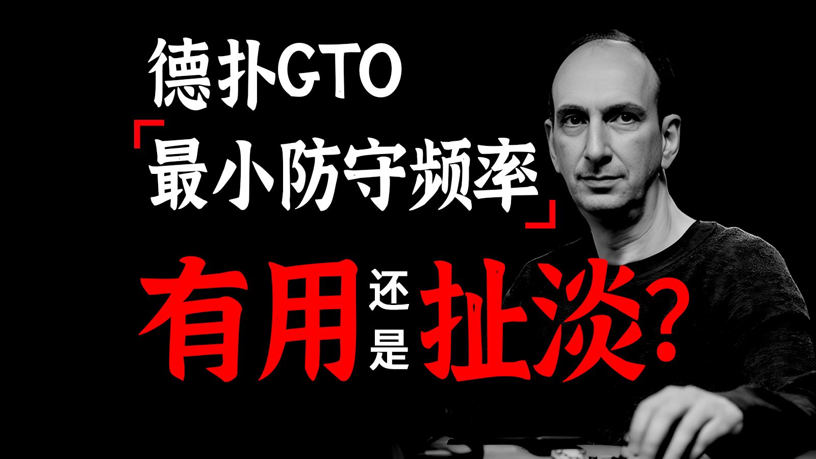 搞懂德扑最小防守频率 | 掌握MDF到底有什么用 | 浅谈德扑基本功