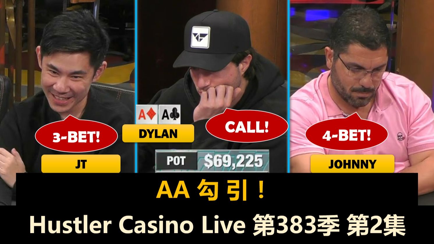 Dylan多次拿大牌，Jeremy快绷不住了？！Hustler Casino Live 第383季第2集(完) 德州扑克