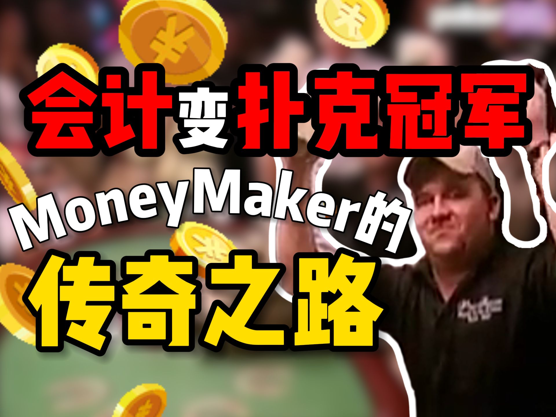 【时光机】从会计到扑克冠军！MONEYMAKER的传奇之路是如何走出来的？直击WSOP2003主赛现场！