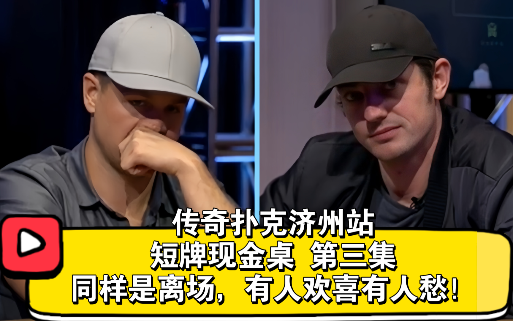 有人盈利9亿，有人亏损12亿！2018传奇扑克济州站 短牌现金桌 第三集