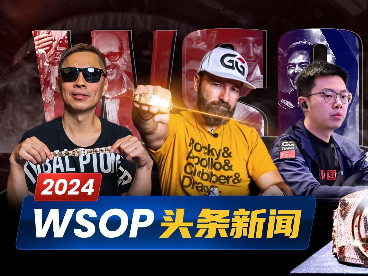 回顾WSOP精彩瞬间！国人罗曦湘、丹牛都夺下金手链！