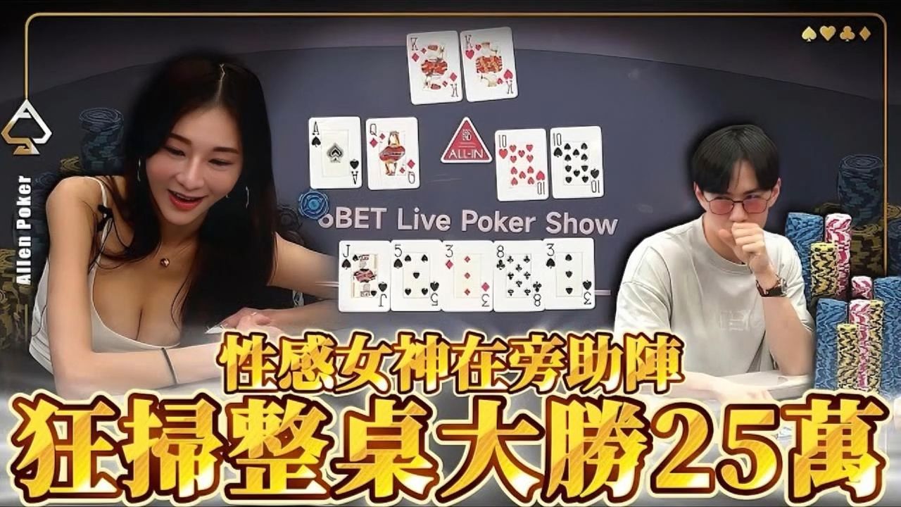 娱乐玩家对决超胸美女牌手竟然狂贏25万! 【转载Allen poker】
