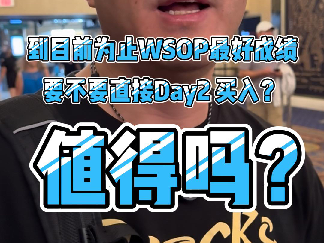 WSOP 推荐直接买入第二天吗？Andy Stacks 到目前为止最好的成绩是……