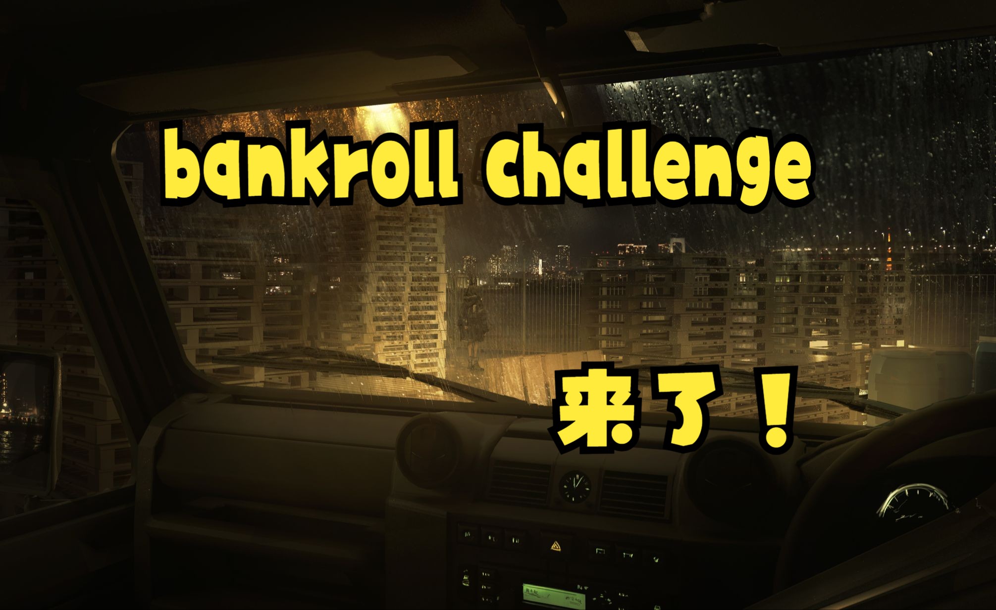 【brc】开始德州扑克bankroll challenge挑战！！let's do it！