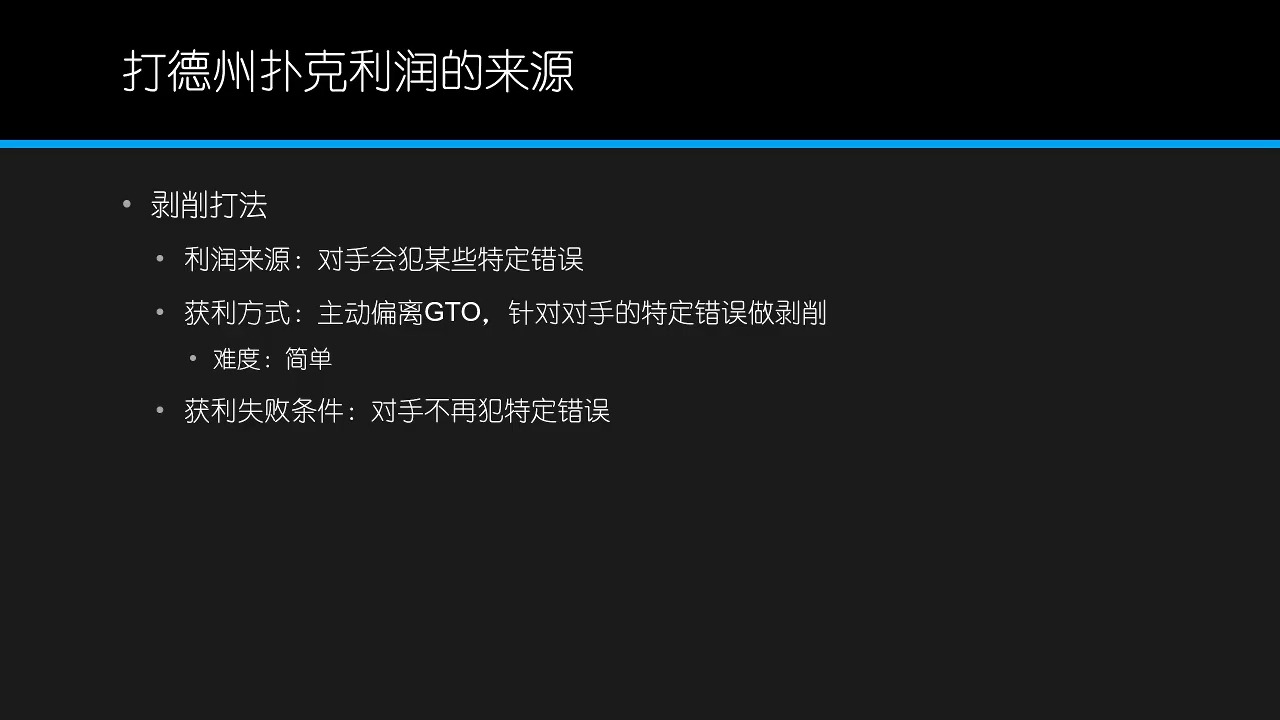 【德州扑克】GTO教程（3）：利润的来源