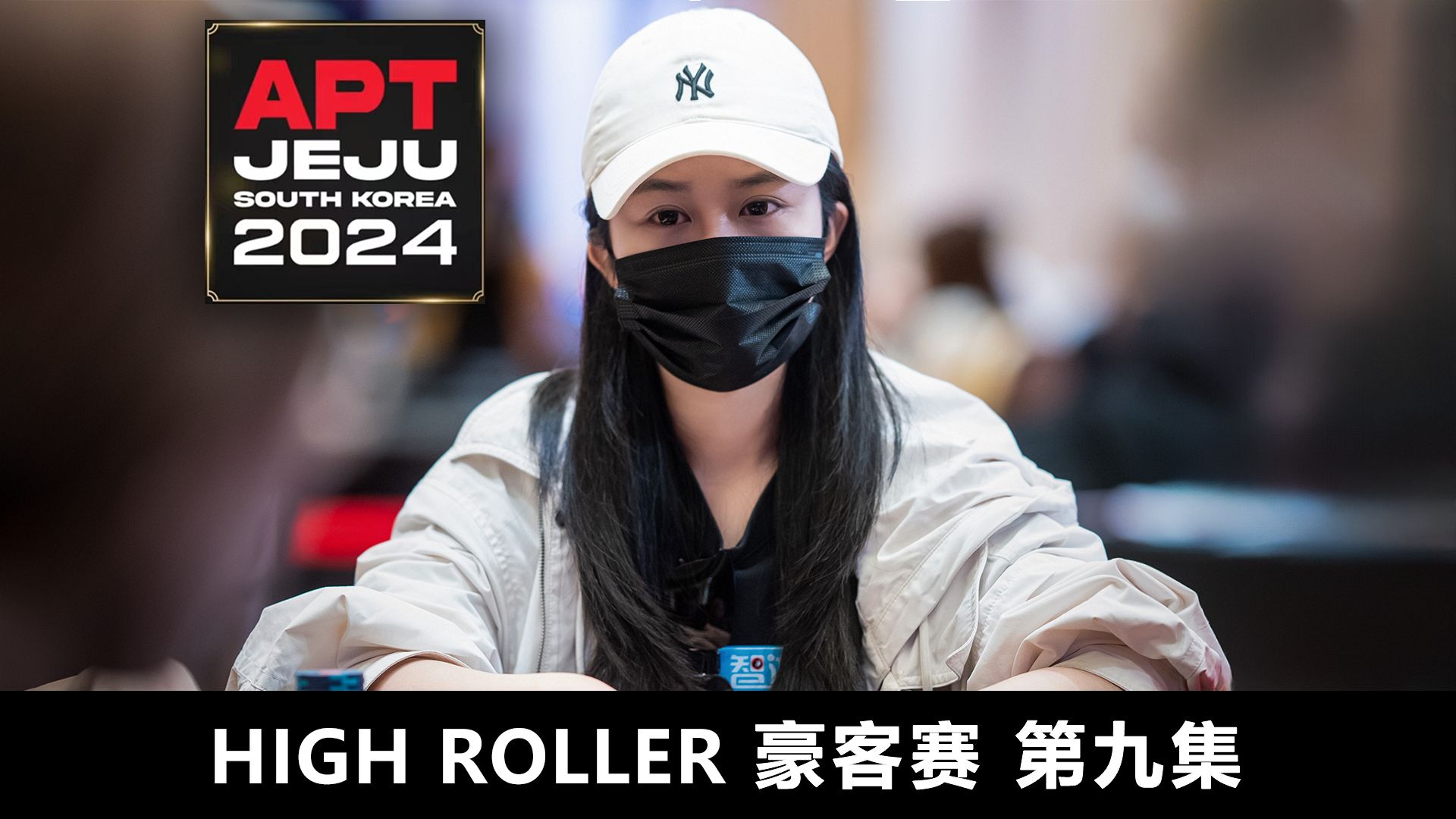 【APT2024JEJU】逆境中的希望之光！CHEN YISHA的混战求生！欢迎收看豪客赛第九集！