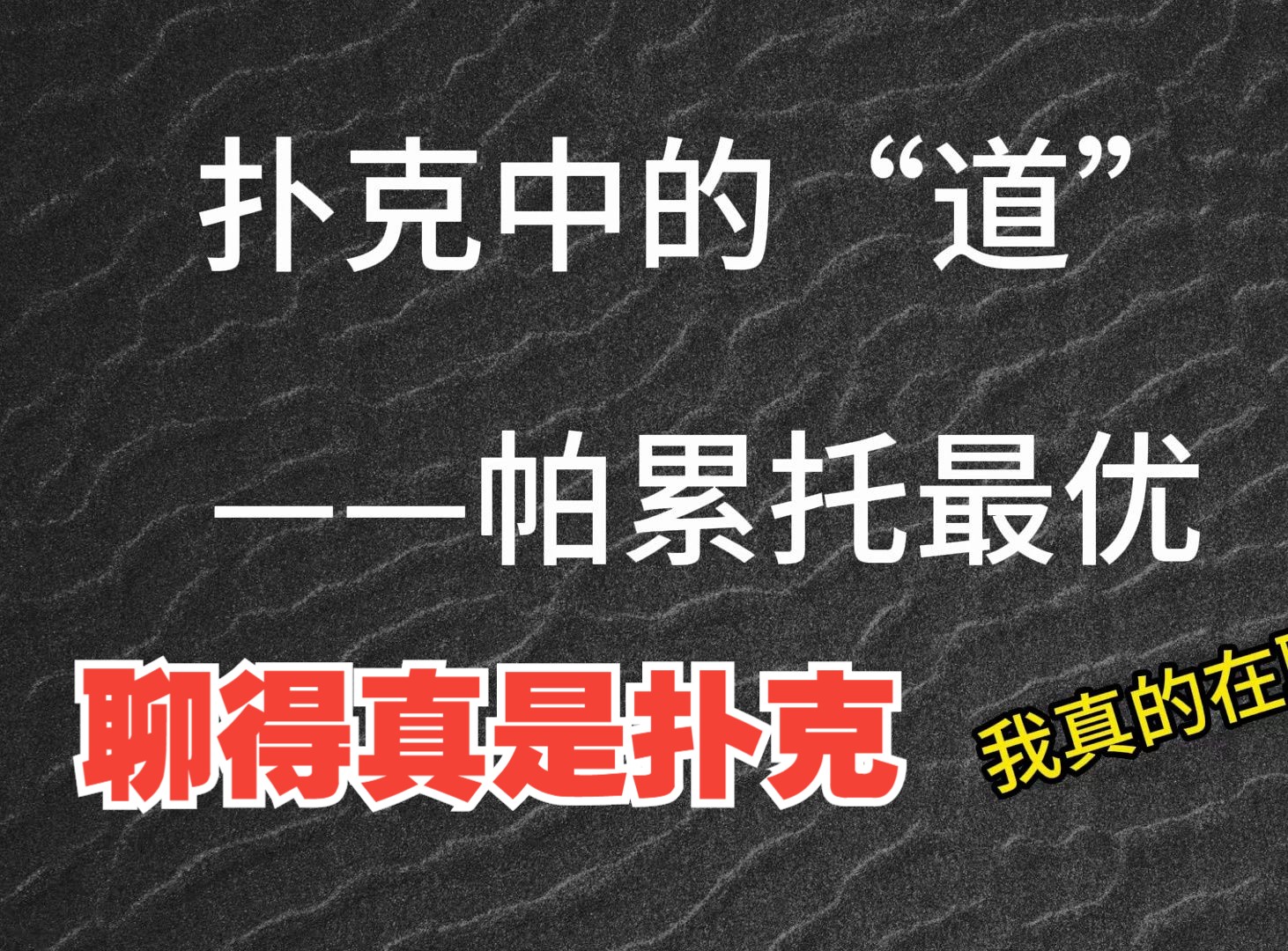 扑克中的“道”，听起来不像聊扑克，但真的就是在聊扑克