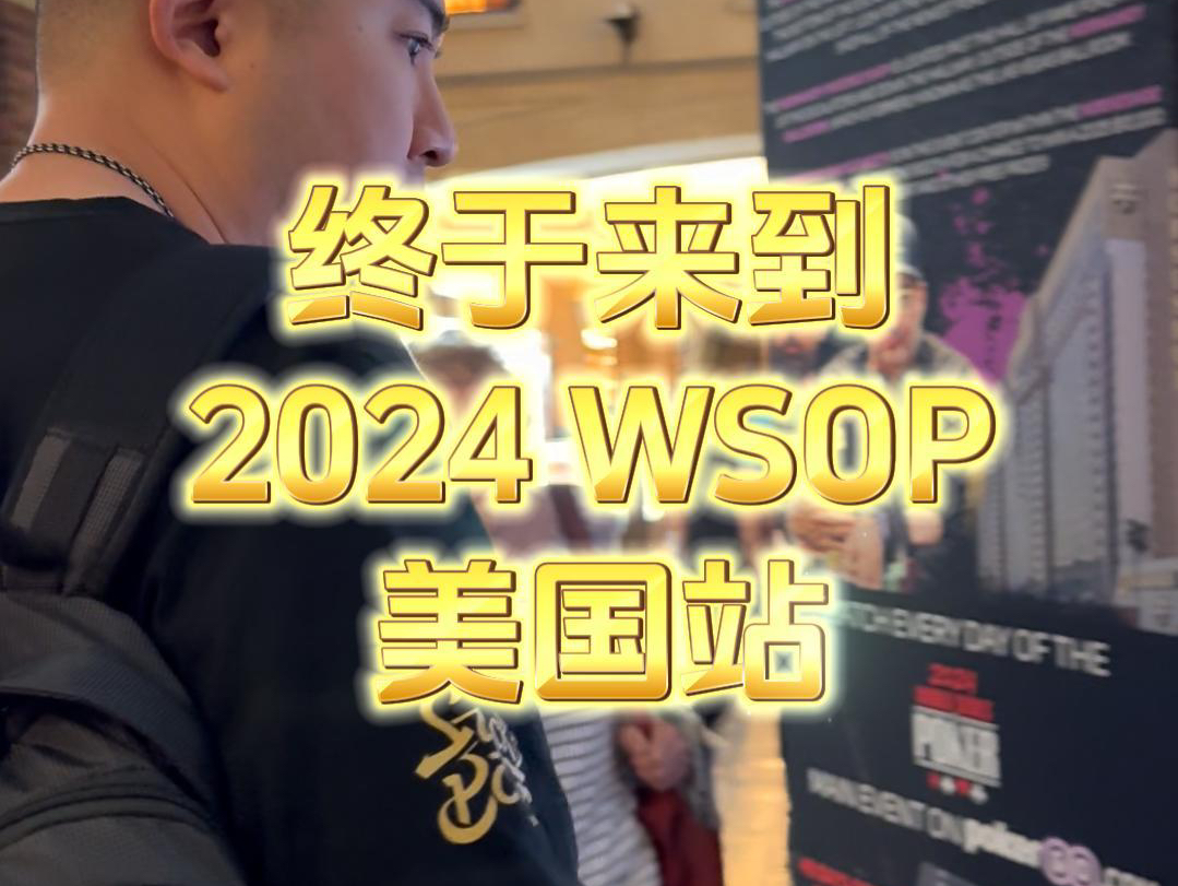 终于来到2024WSOP 美国站，接下来一系列的旅程带大家一起看看😁