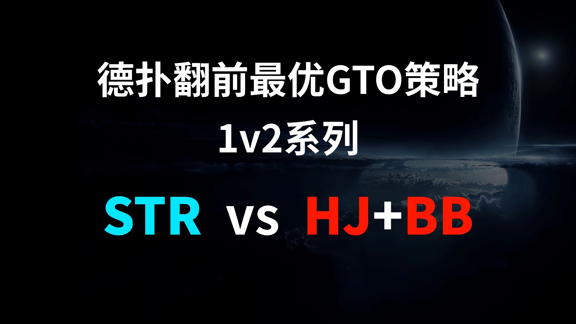 STR vs HJ + BB | 1v2 德扑翻牌前最优GTO策略