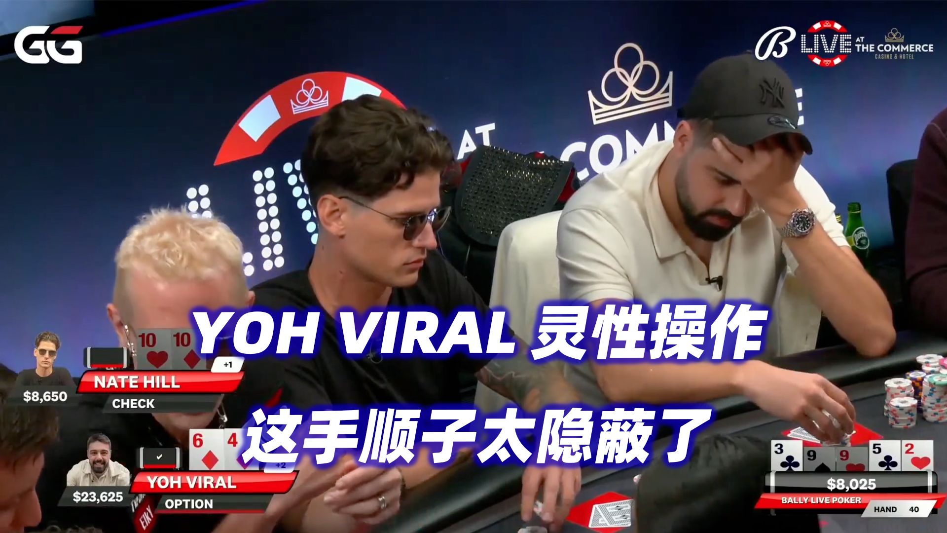 YOH VIRAL操作变顺子！翻前不断ALL IN！Bally Poker高额桌(一)