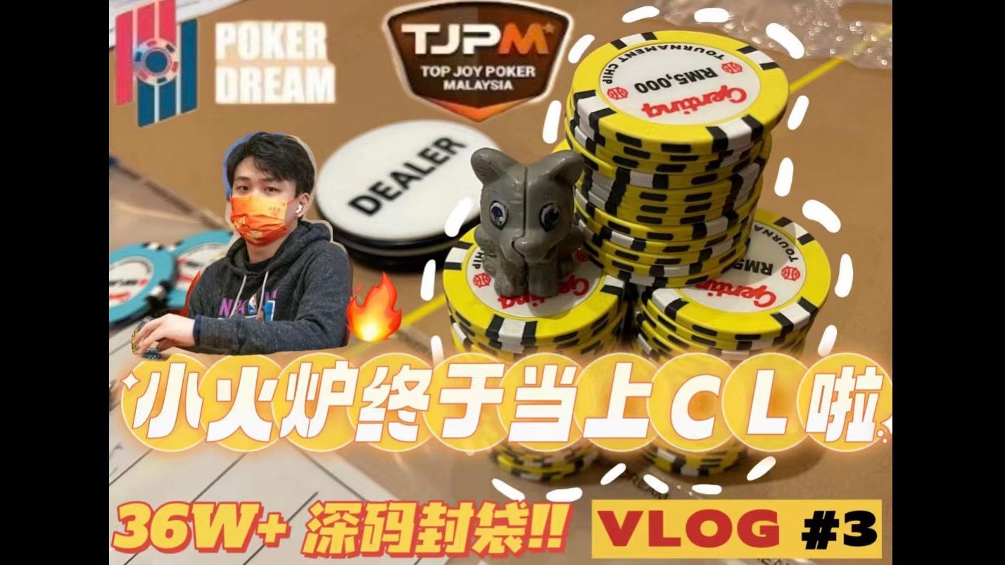 【小火炉德州扑克】史上亚太最高保底 第三集