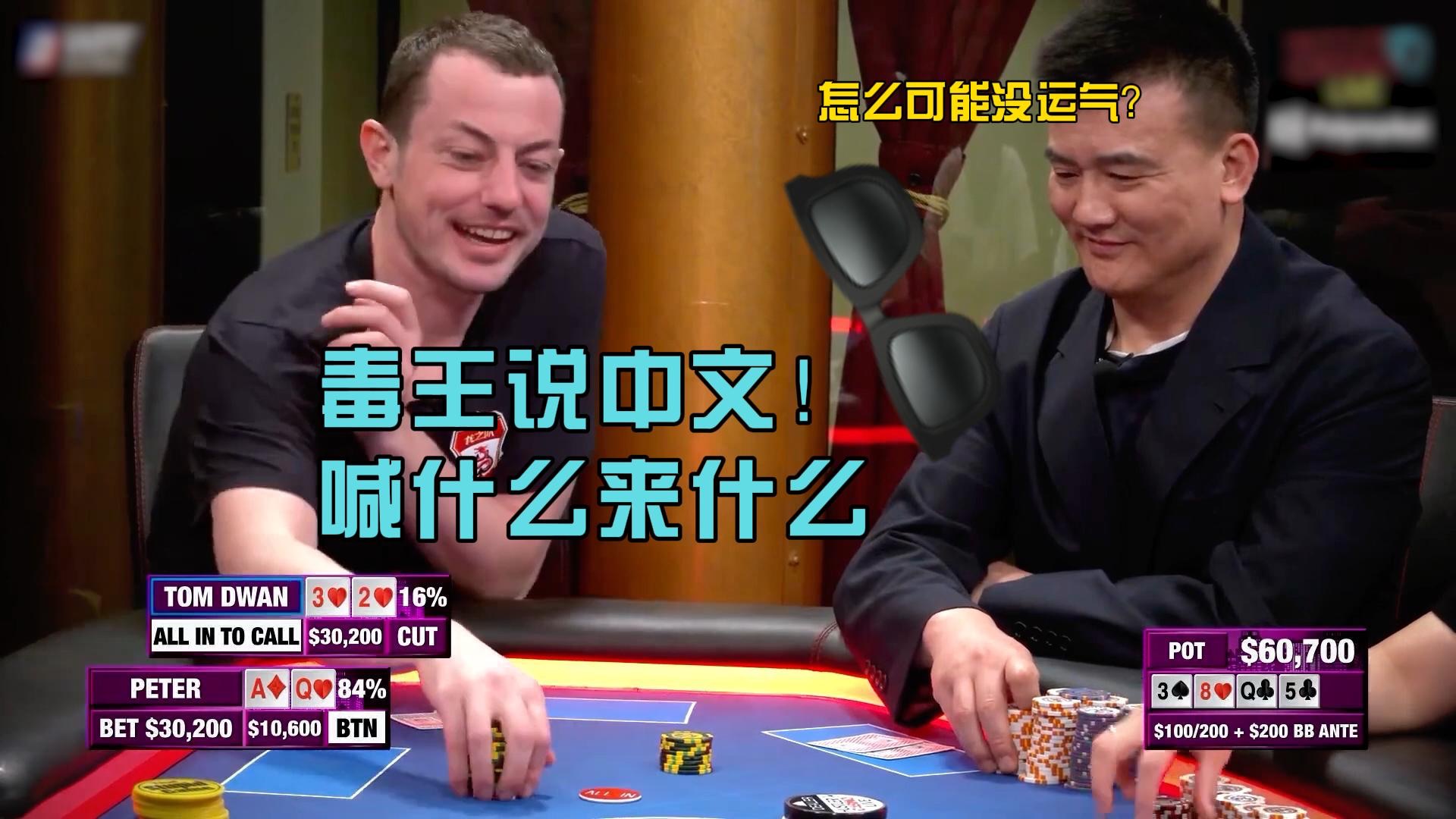 毒王说中文！喊什么来什么！！Peter怎么可能没运气？