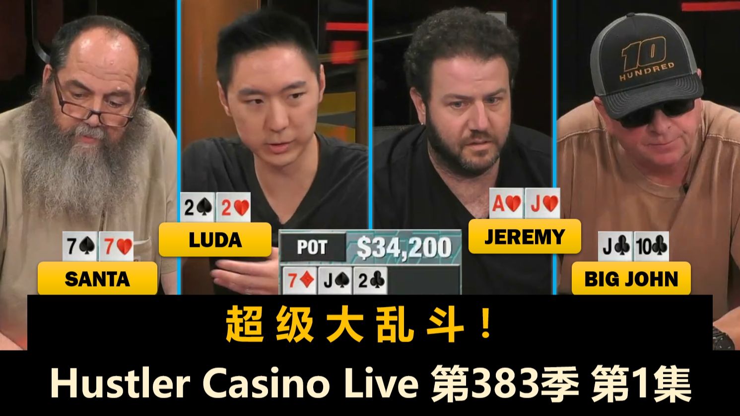 Luda、JT上桌就推！Jeremy, Nick, Dylan, BigJohn！Hustler Casino Live 第383季第1集 德州扑克