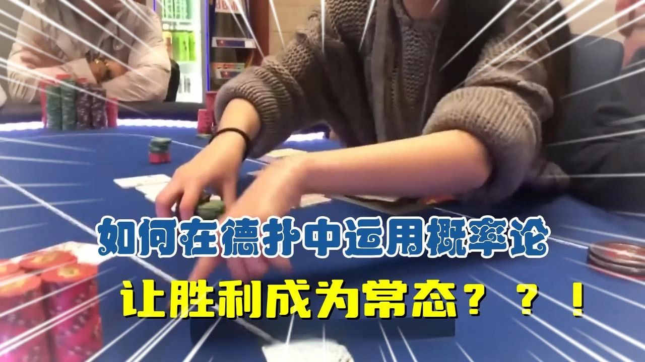 如何在德扑中运用概率论，让胜利成为常态？！【转载Eric poker】