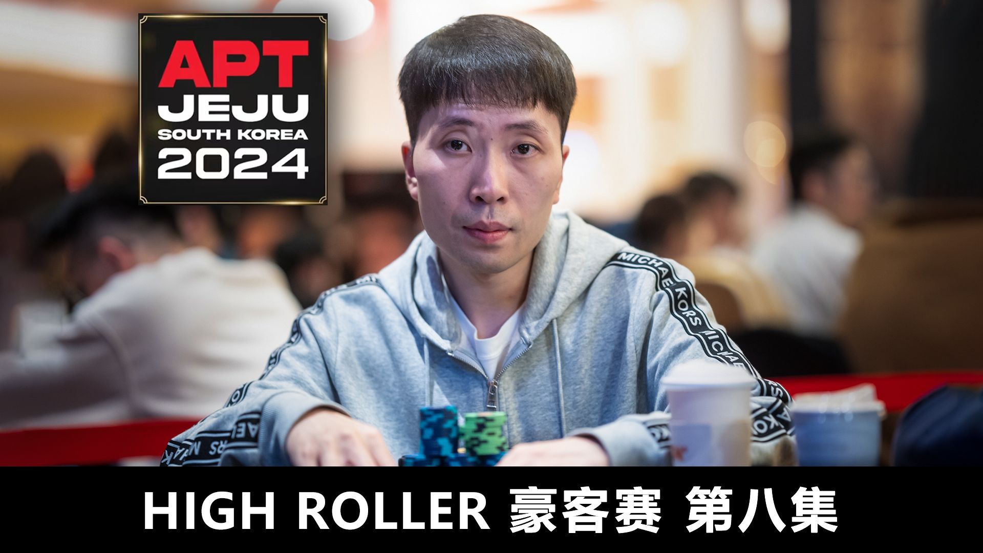 【APT2024JEJU】混战风暴！LEE HON CHEONG 遭多方夹击，逆境求生！欢迎收看豪客赛第八集！