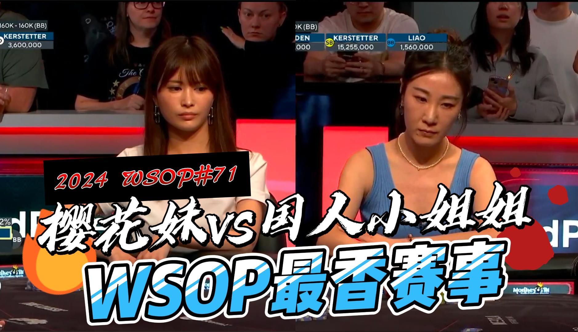 最香的WSOP赛事！国人美女小廖对战樱花妹｜2024 WSOP#71中文解说直播集锦