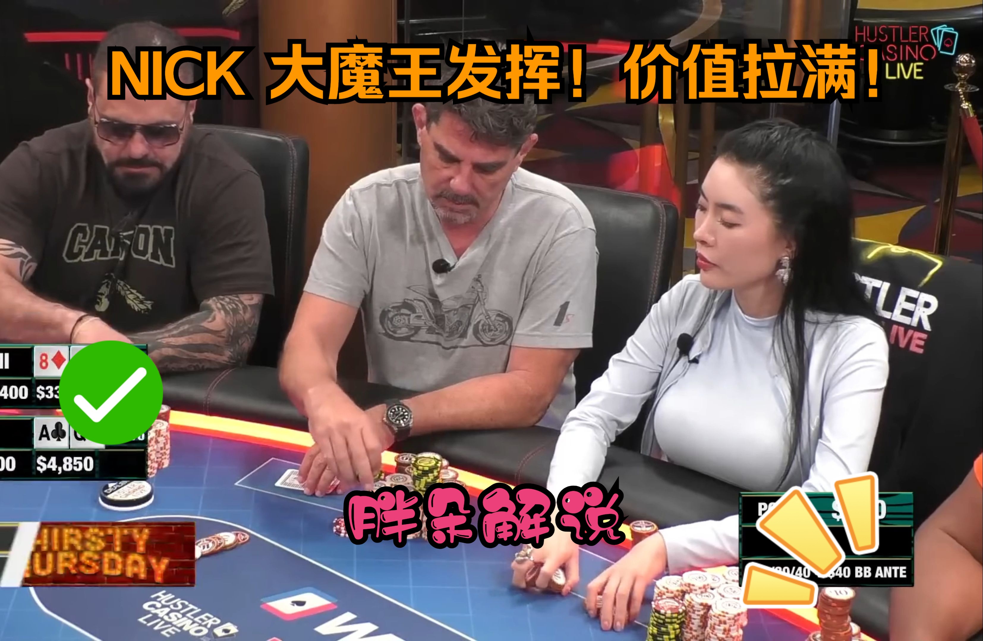 NICK 大魔王发挥！价值拉满！Hustler 0525 第二期（完）