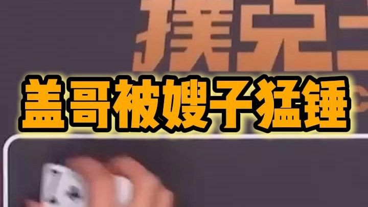 盖哥被嫂子猛锤