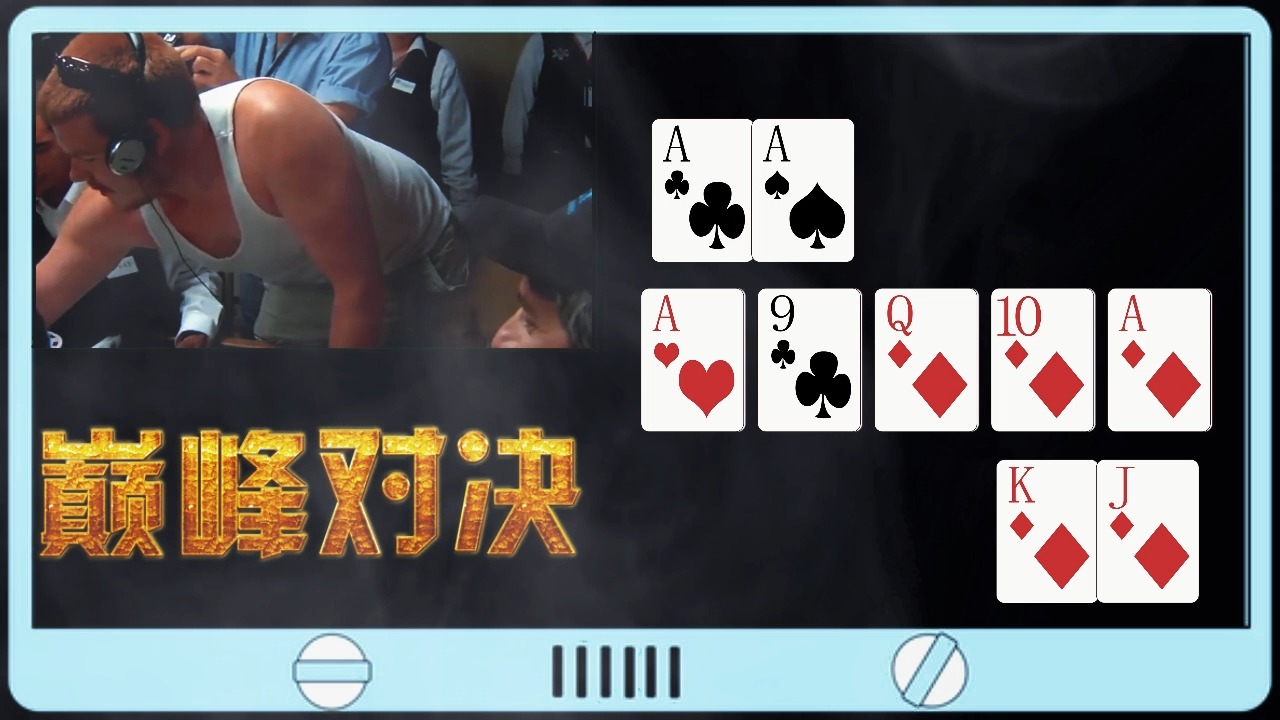 德州扑克：四条A撞到皇家同花顺，这是史上最冤家的牌型
