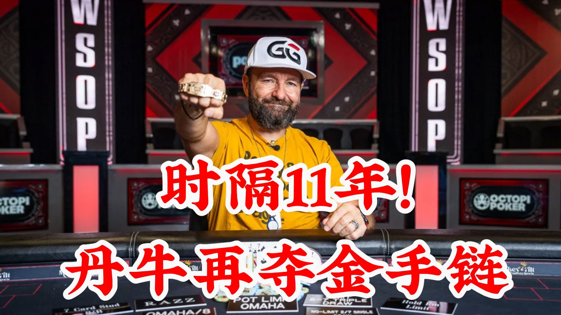 时隔11年丹牛再夺WSOP金手链！结尾彩蛋！教练随机连麦直播教学