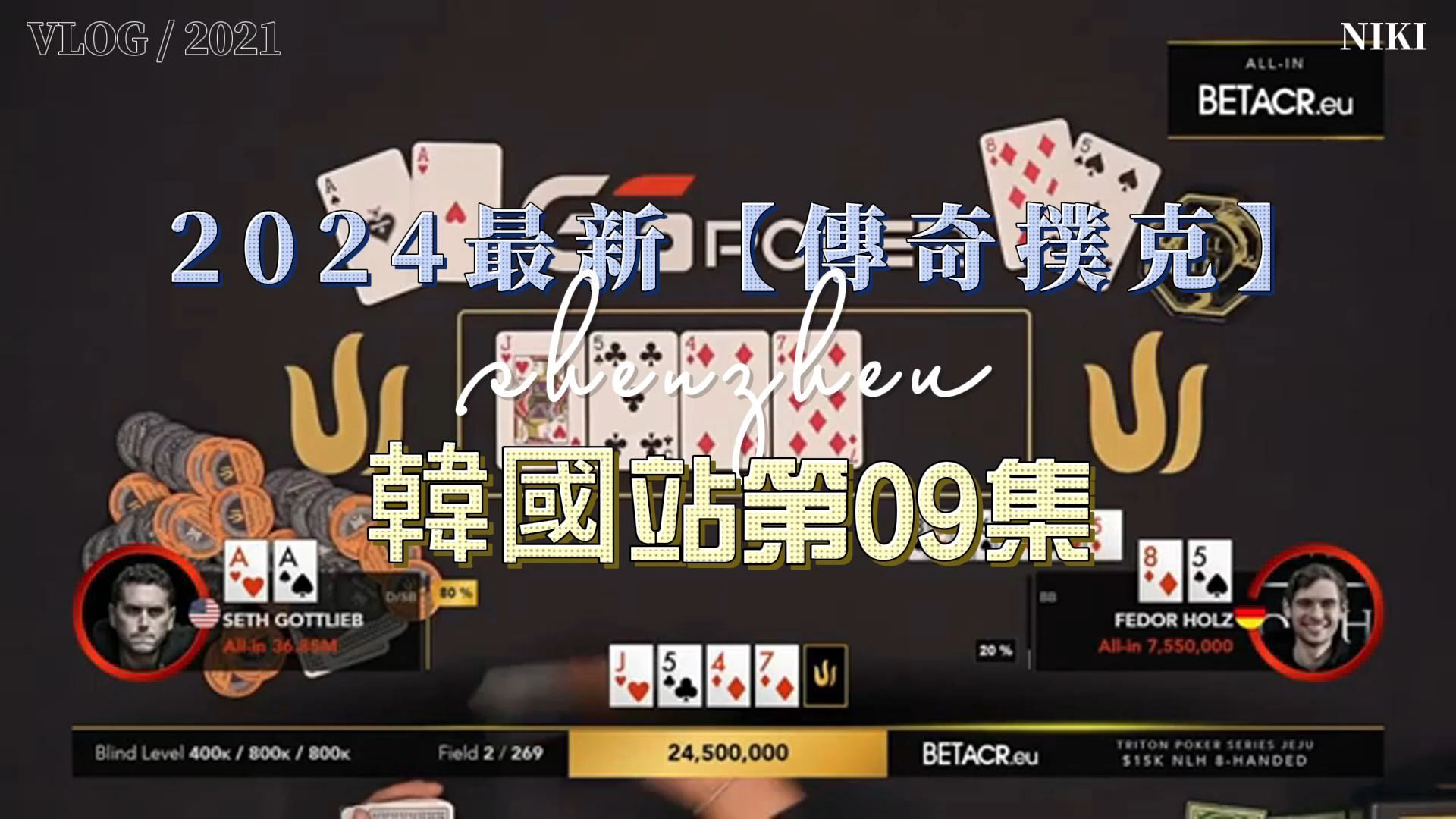 2024最新【傳奇撲克】韓國站第09集，世界級大神齊聚一堂！天降神牌逆轉奪冠！