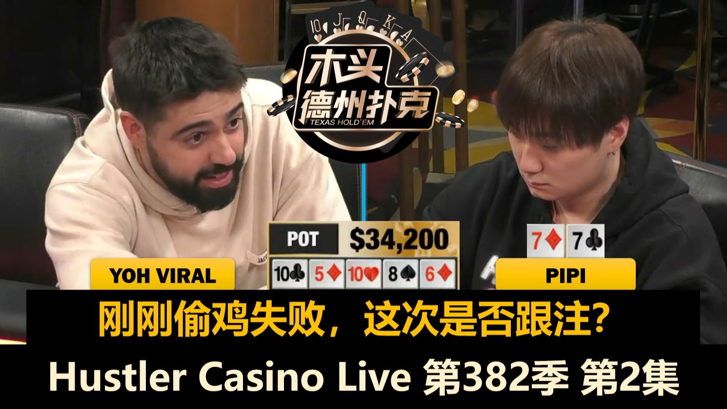 Henry表演KK，Pipi连续对抗Yoh Viral！Hustler Casino Live 第382季第2集(完) 德州扑克