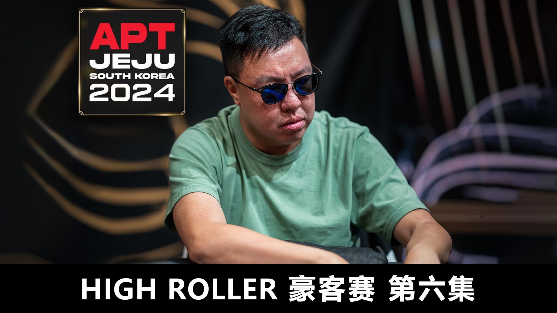 【APT2024JEJU】意外之劫！LEO PANG遭遇小概率事件，暂别热血战场！欢迎收看豪客赛第六集！
