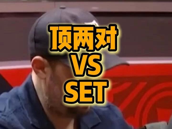 顶两对 VS SET