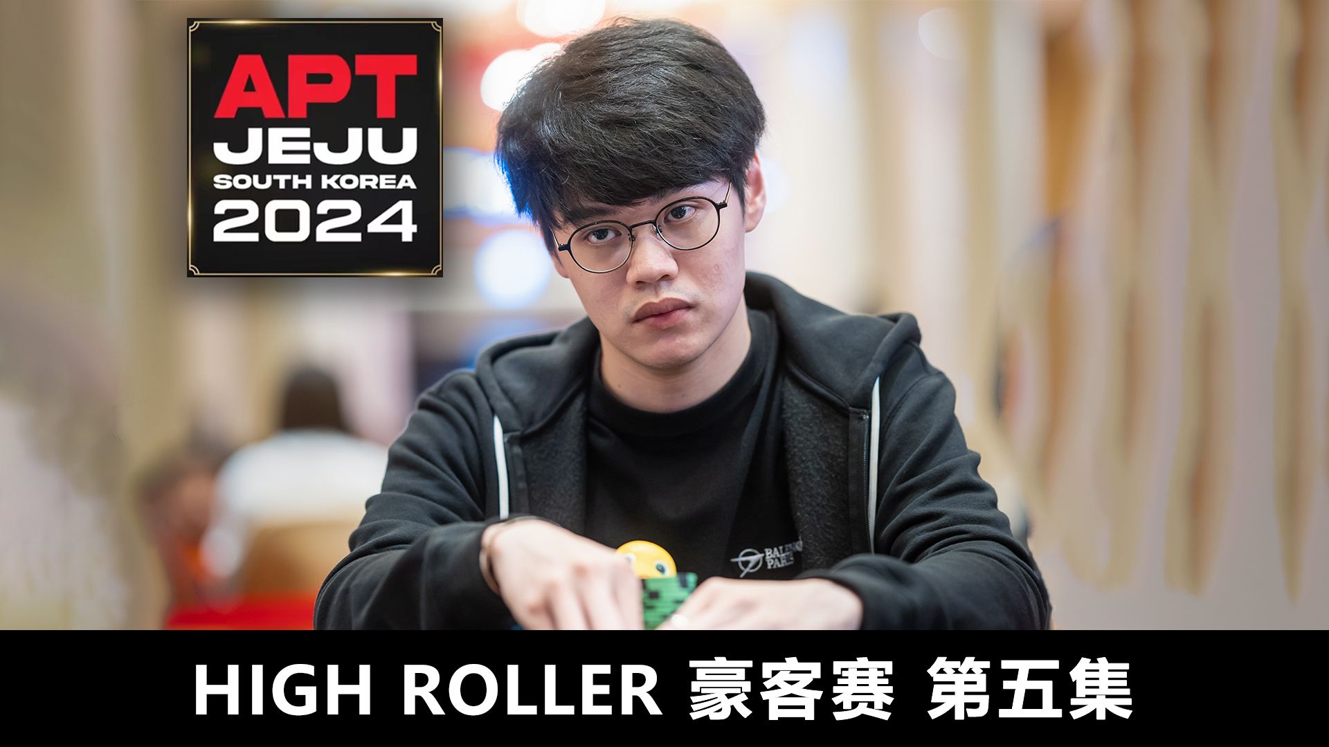 【APT2024JEJU】破壁者ALLIN撞上命运钢板！铁血战士DICKY TSANG遗憾止步第九！欢迎收看豪客赛第五集！
