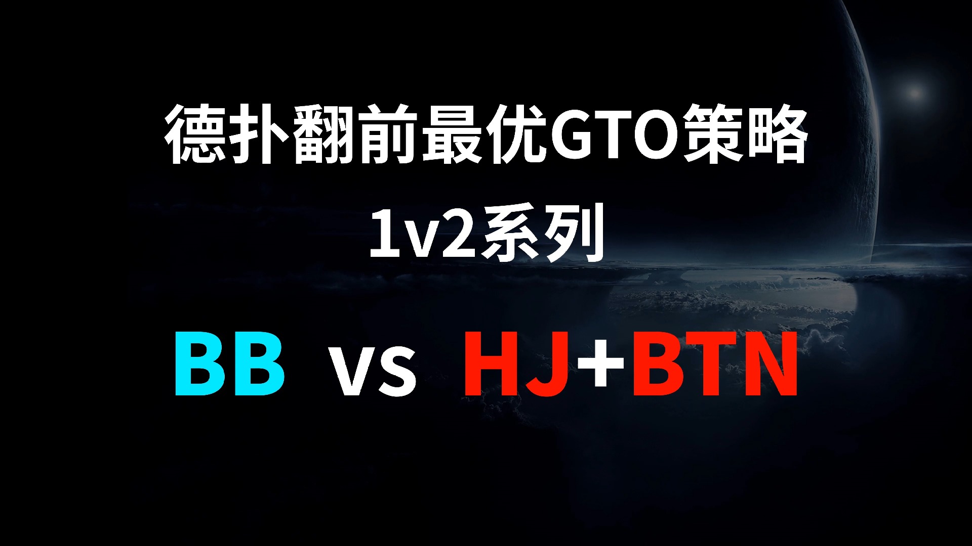 BB vs HJ + BTN | 1v2 德扑翻牌前最优GTO策略