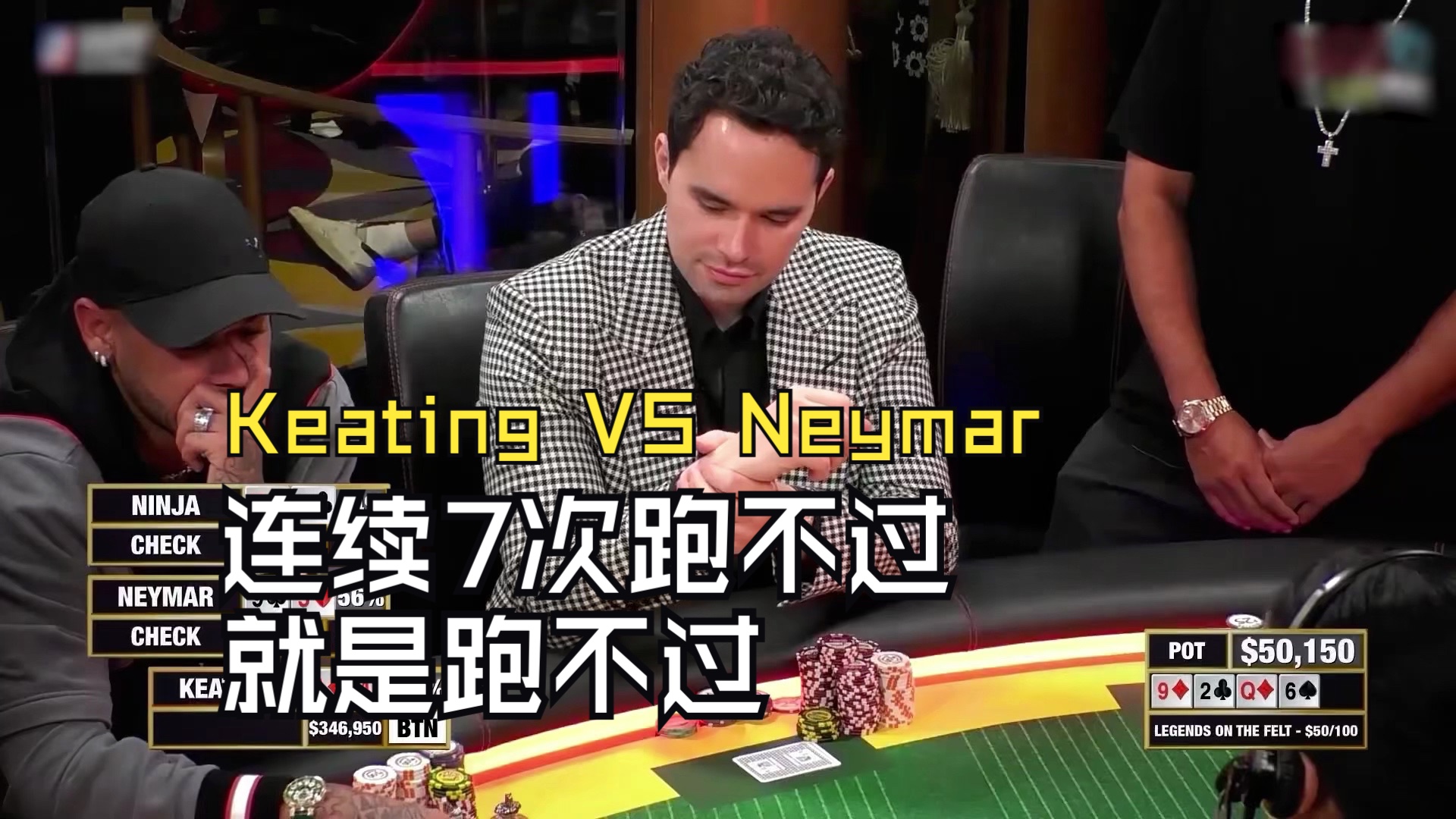 Keating 与巴西职业足球运动员Neymar，底池$360,000！连续7次跑不过就是跑不过