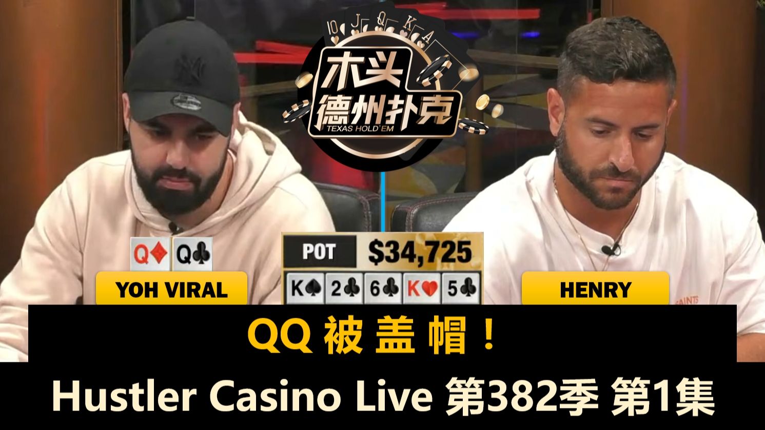 演员Emile Hirsch来了！YohViral, Henry, Pipi, Dylan！Hustler Casino Live 第382季第1集 德州扑克