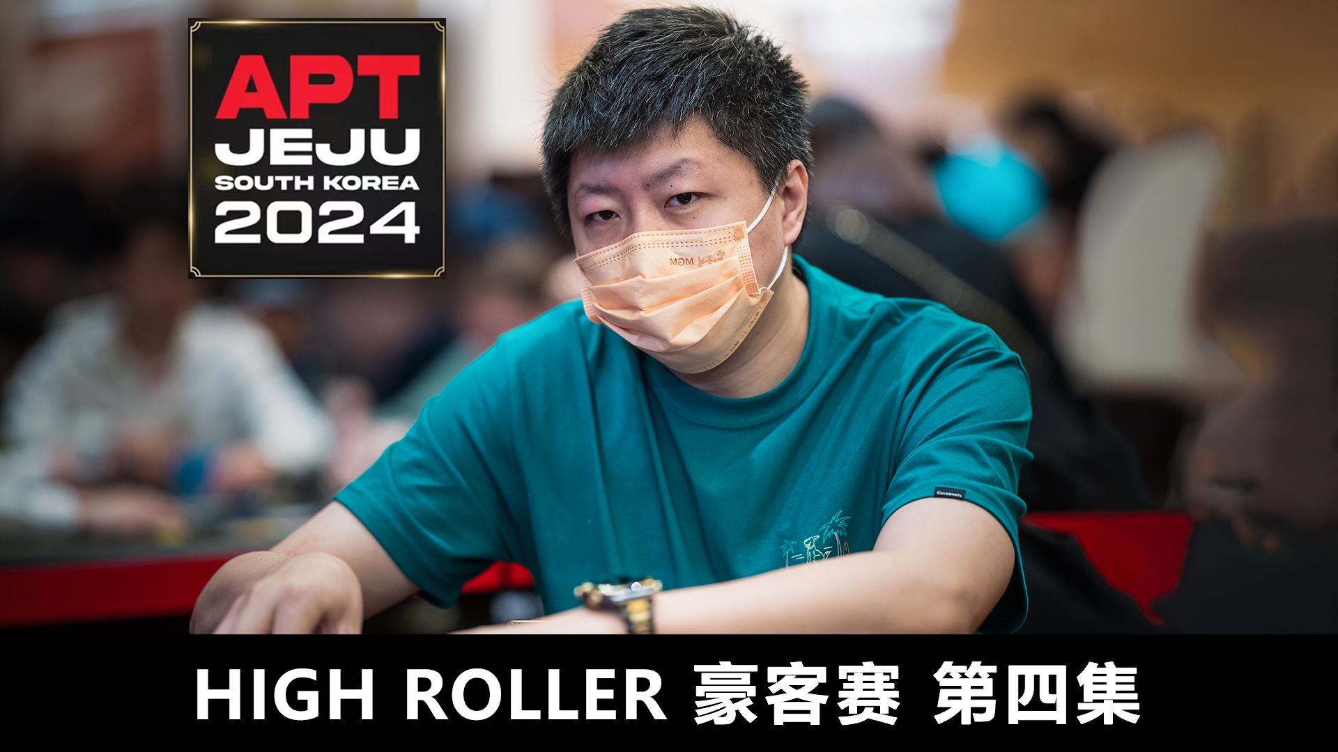 【APT2024JEJU】笑到最后才是真正的胜者！被河杀的滋味WANG CHUN QING肯定懂！欢迎收看豪客赛第四集！